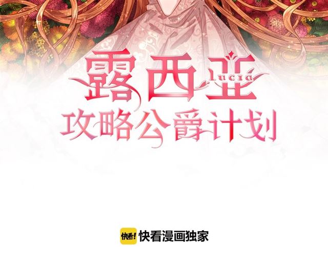 露西亚-攻略公爵计划韩漫全集-第10话 我的条件无删减无遮挡章节图片 