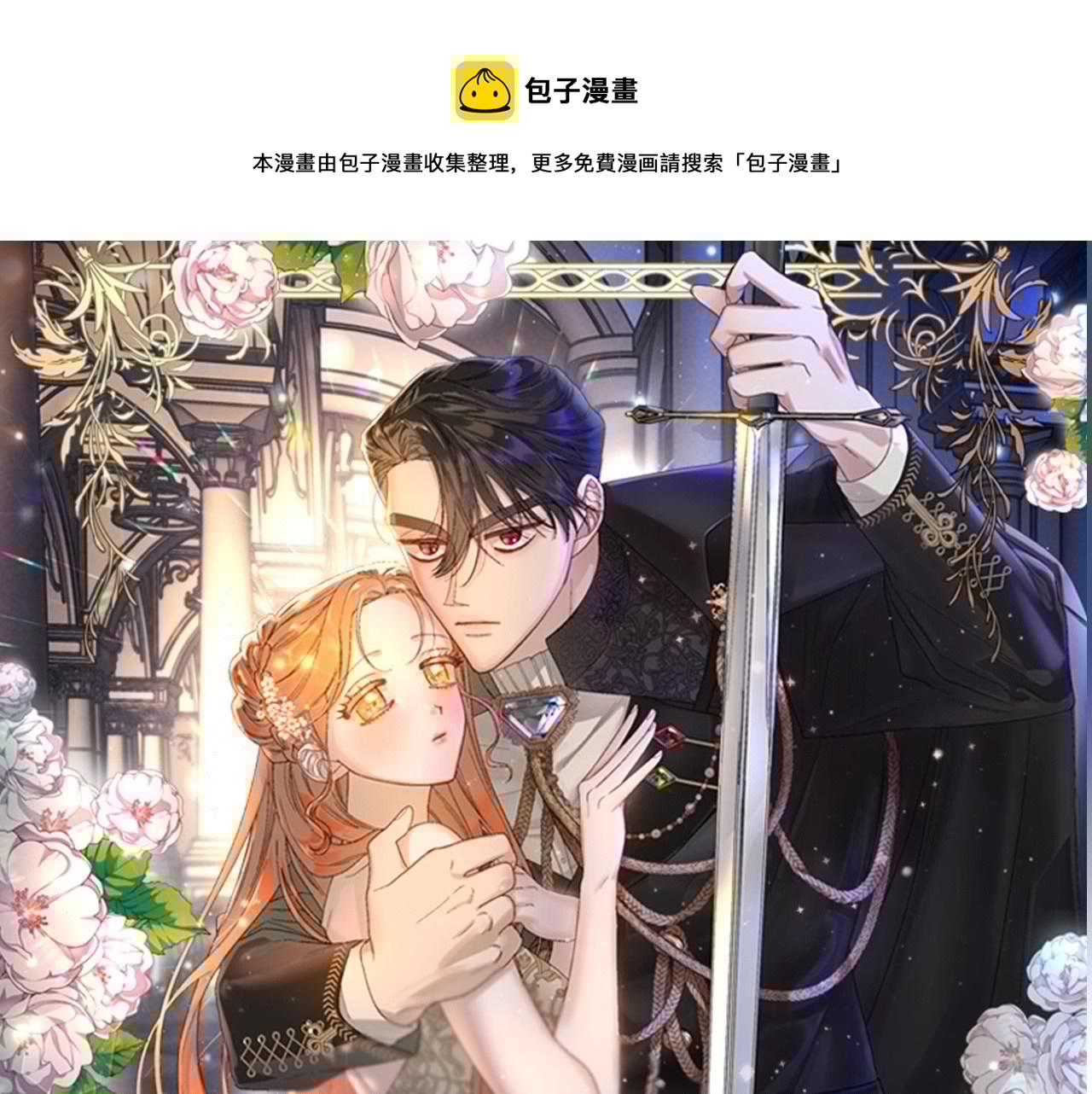 露西亚-攻略公爵计划韩漫全集-第101话 温柔安慰无删减无遮挡章节图片 