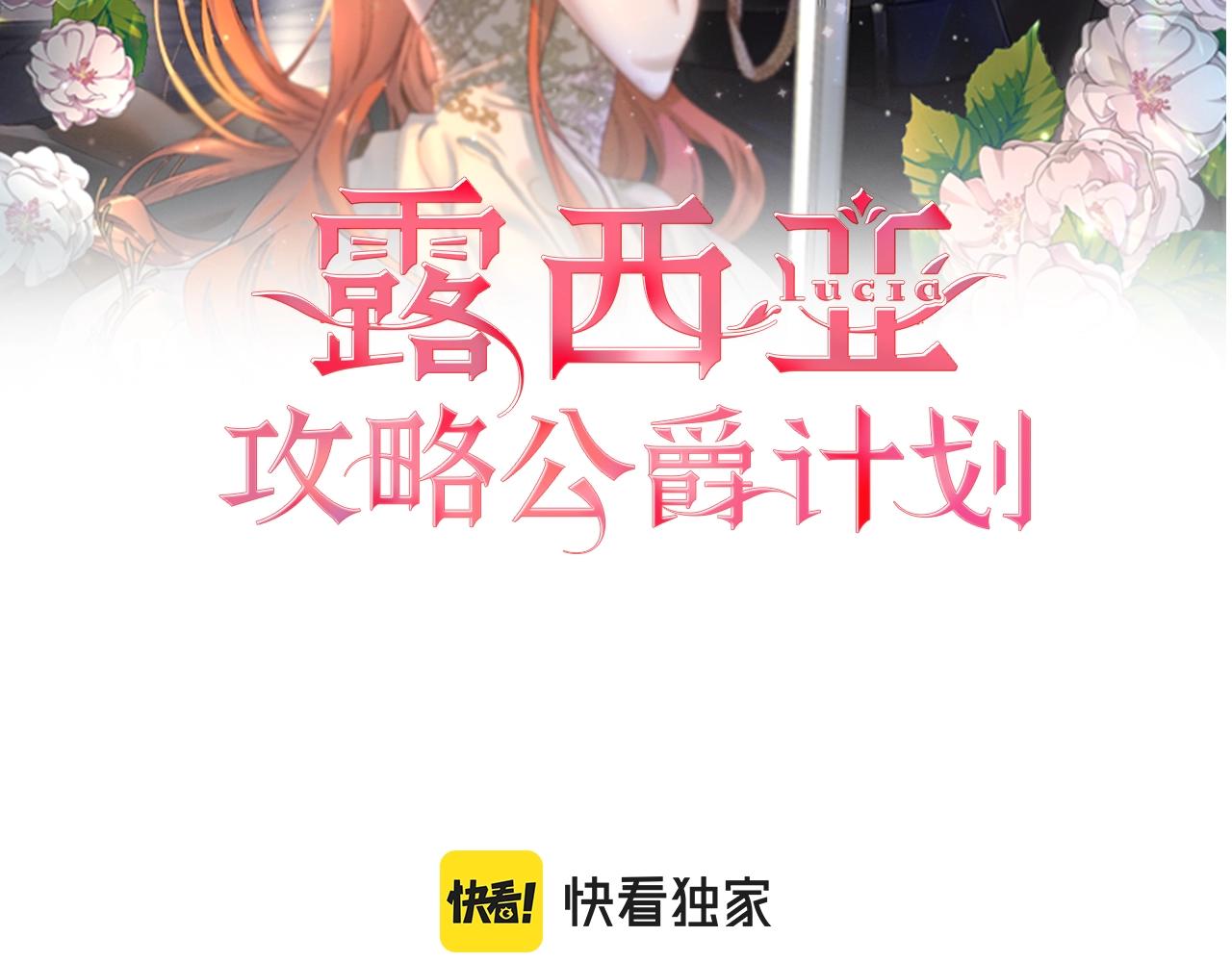 露西亚-攻略公爵计划韩漫全集-第101话 温柔安慰无删减无遮挡章节图片 