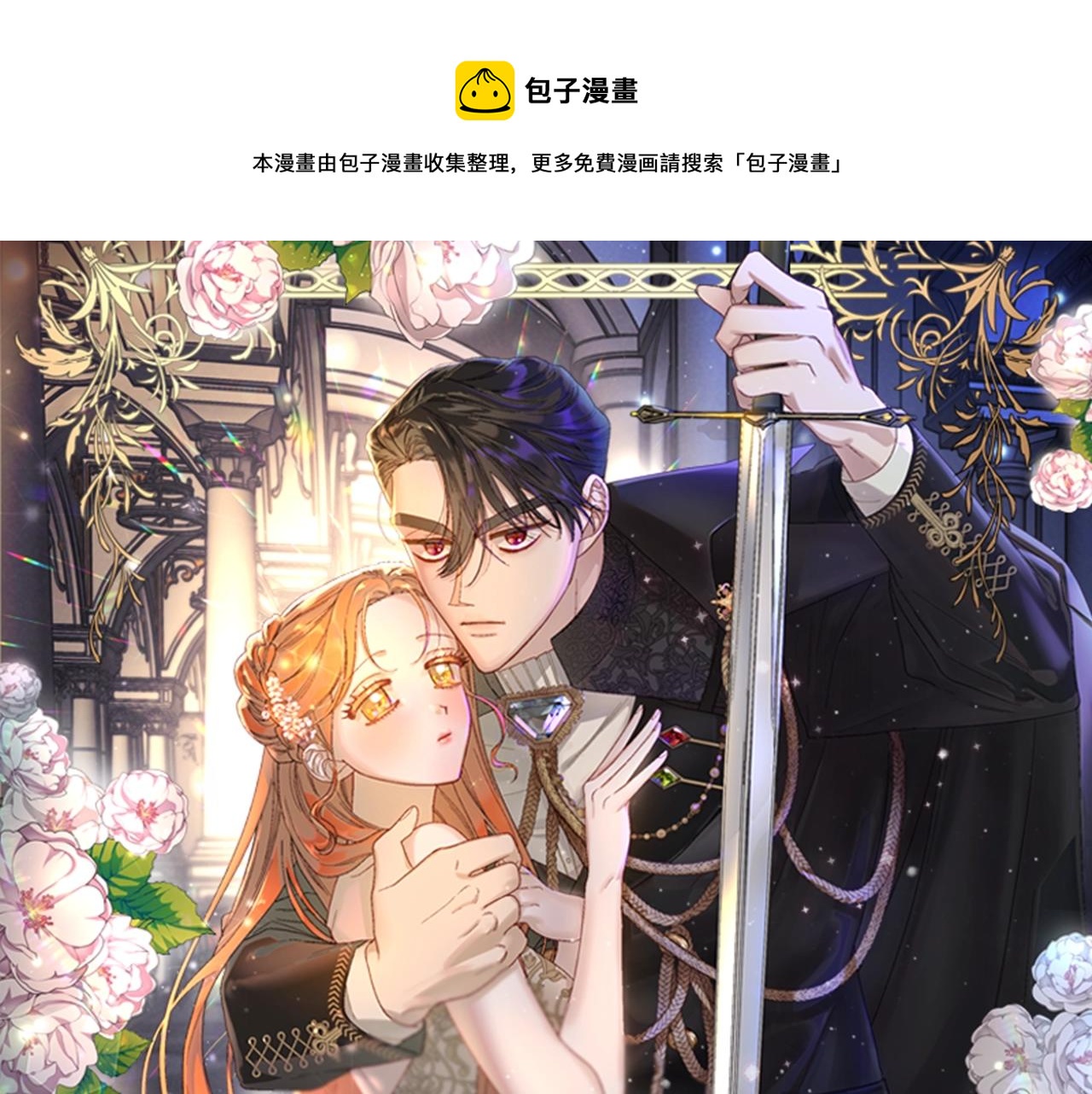 露西亚-攻略公爵计划韩漫全集-第106话 入籍无删减无遮挡章节图片 