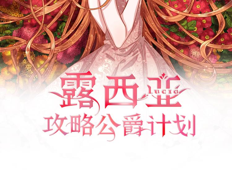露西亚-攻略公爵计划韩漫全集-第5话 命运的豪赌无删减无遮挡章节图片 
