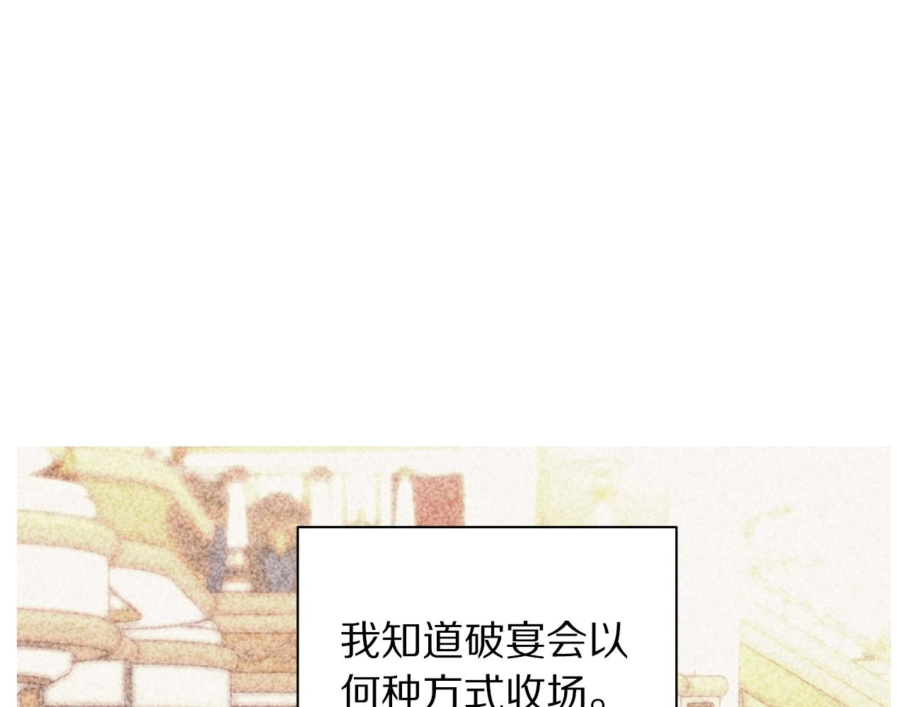 露西亚-攻略公爵计划韩漫全集-第98话 破宴无删减无遮挡章节图片 