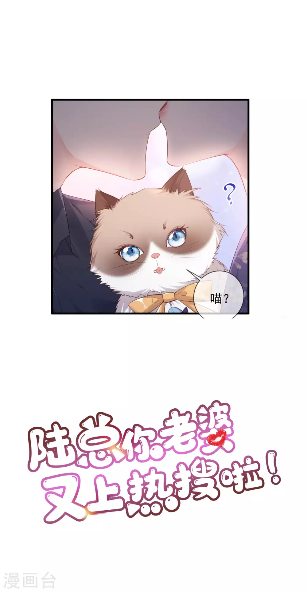 陆总，你老婆又上热搜啦！韩漫全集-预告无删减无遮挡章节图片 