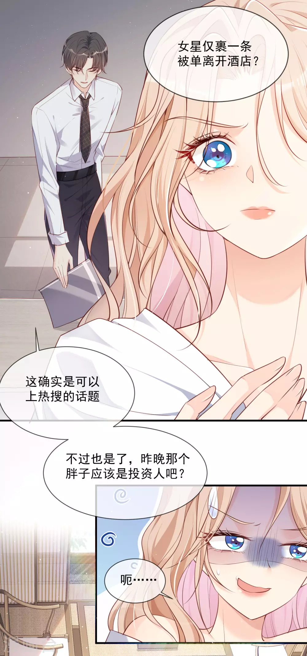 陆总，你老婆又上热搜啦！韩漫全集-第1话 放开我的女朋友！无删减无遮挡章节图片 