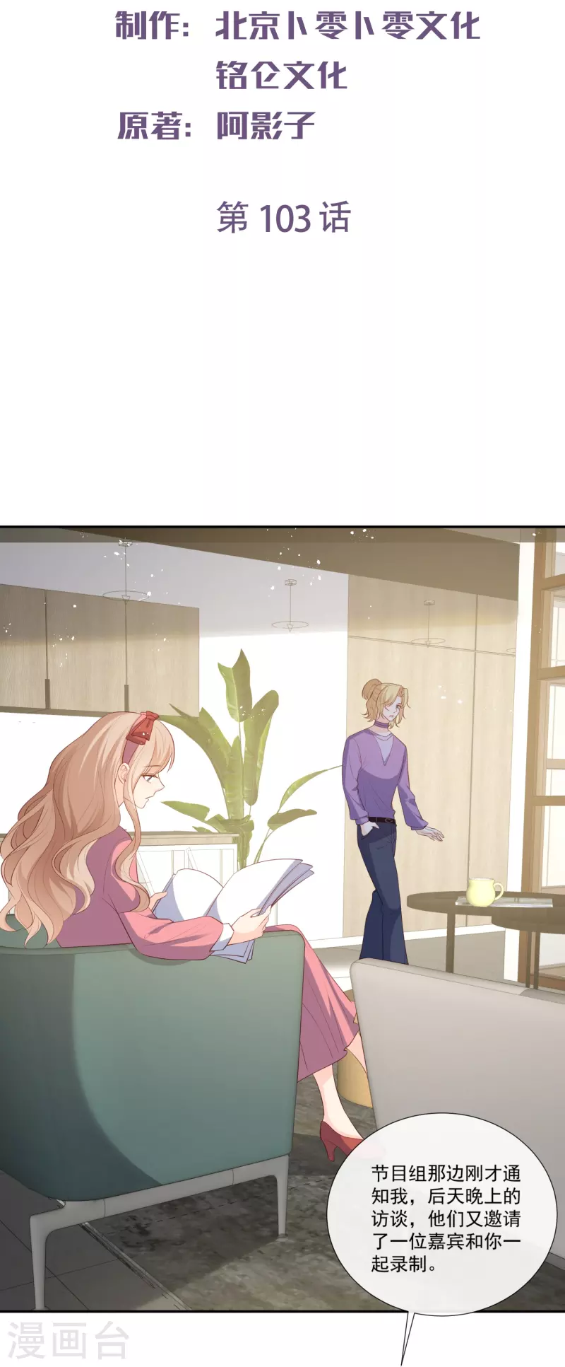 陆总，你老婆又上热搜啦！韩漫全集-第103话 事业or爱情？无删减无遮挡章节图片 