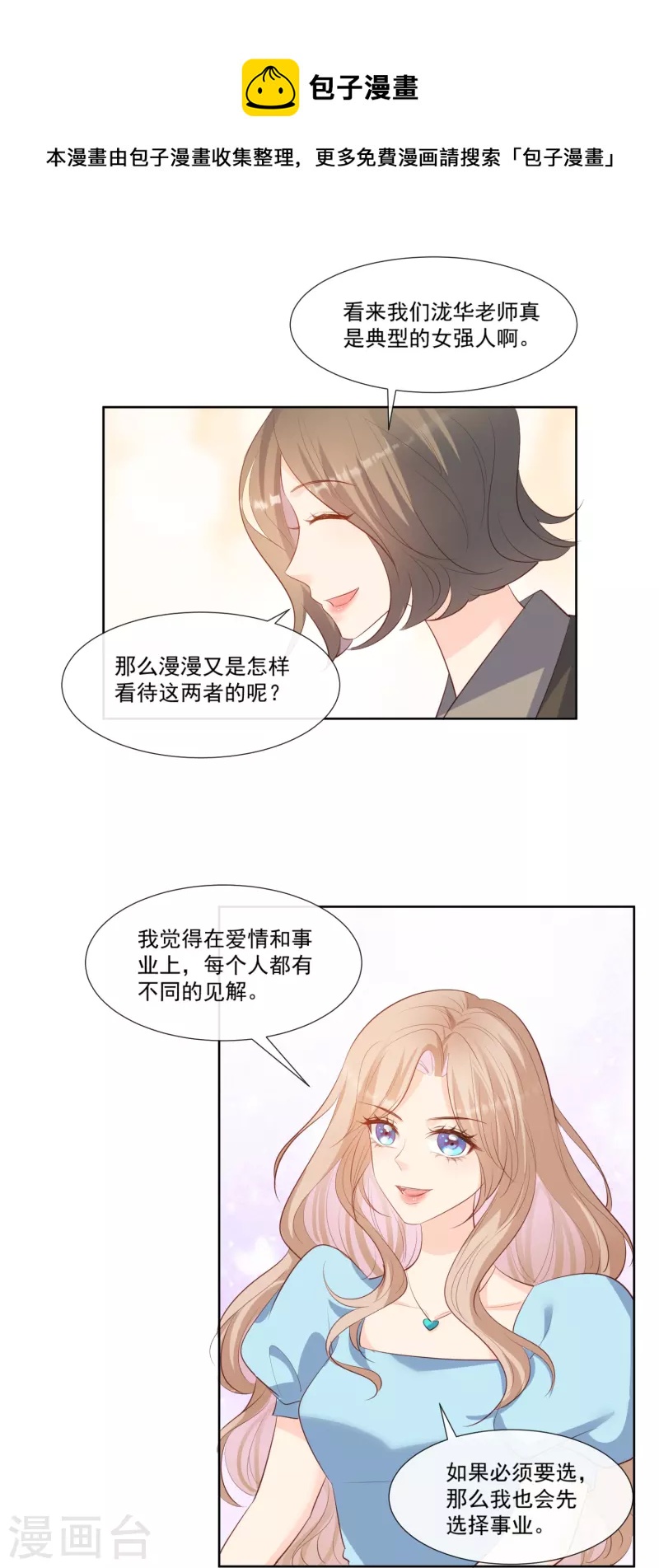 陆总，你老婆又上热搜啦！韩漫全集-第103话 事业or爱情？无删减无遮挡章节图片 