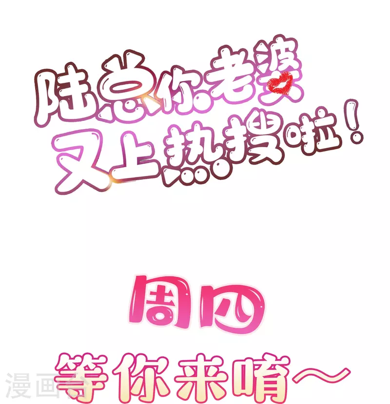 陆总，你老婆又上热搜啦！韩漫全集-第103话 事业or爱情？无删减无遮挡章节图片 