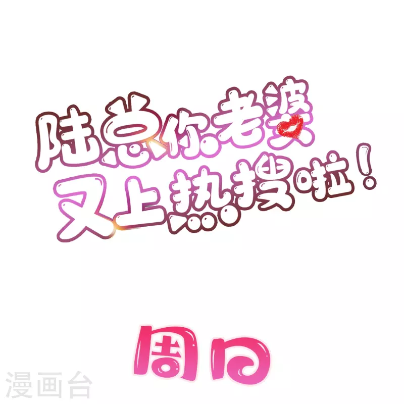 陆总，你老婆又上热搜啦！韩漫全集-第104话 先生，等人呢？无删减无遮挡章节图片 