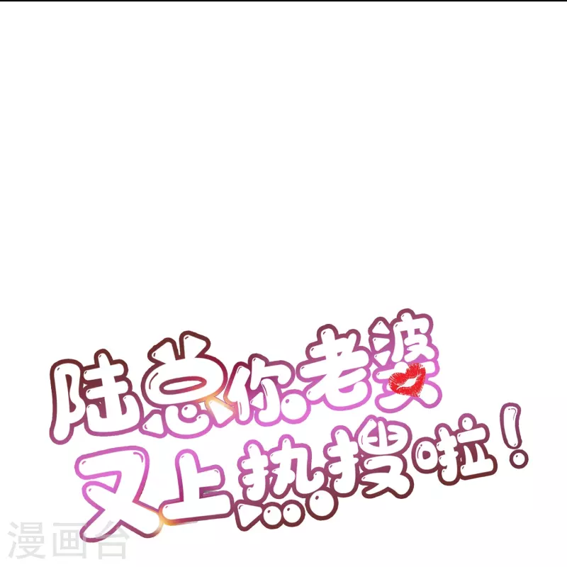 陆总，你老婆又上热搜啦！韩漫全集-第105话 熟悉的场景无删减无遮挡章节图片 