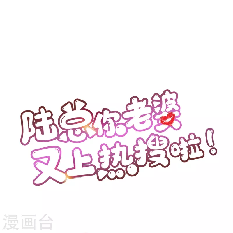 陆总，你老婆又上热搜啦！韩漫全集-第106话 这是偷情？无删减无遮挡章节图片 