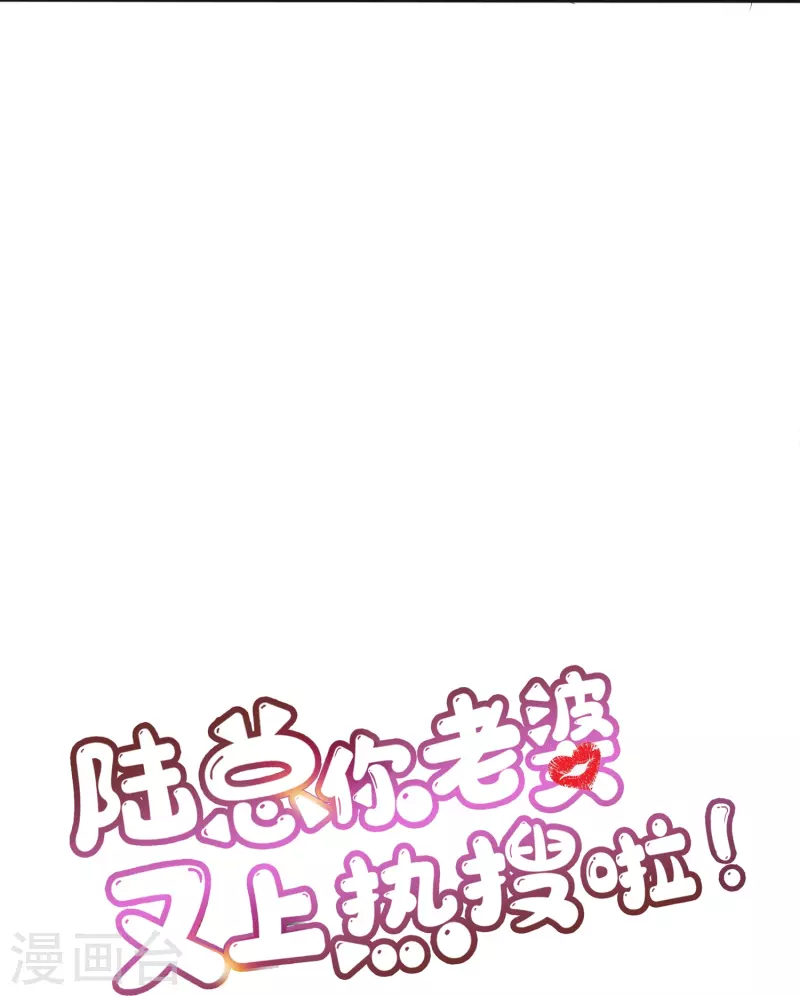 陆总，你老婆又上热搜啦！韩漫全集-第107话 看够了吗？无删减无遮挡章节图片 