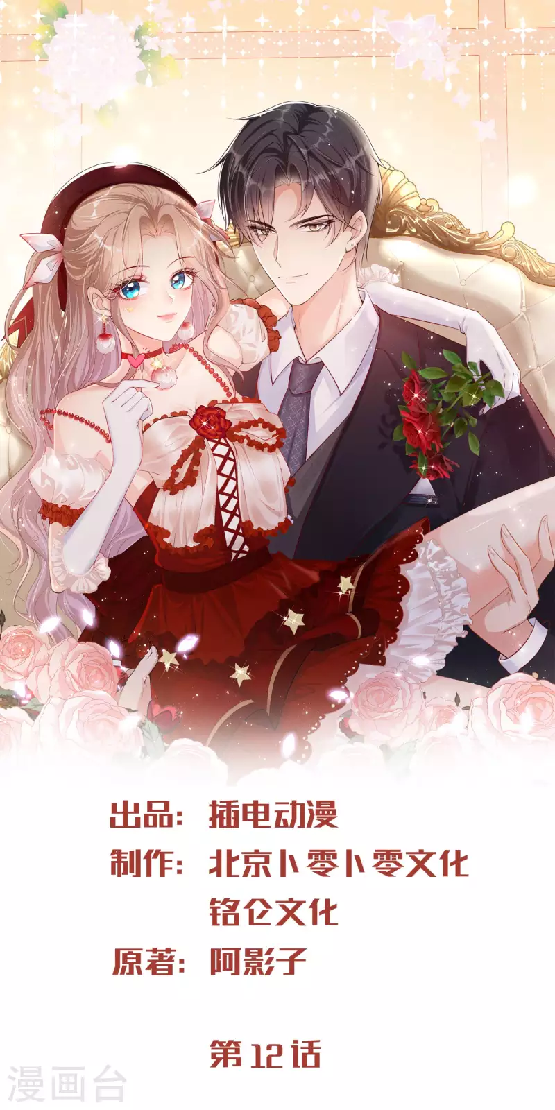陆总，你老婆又上热搜啦！韩漫全集-第12话 我愿意为此赌一把无删减无遮挡章节图片 