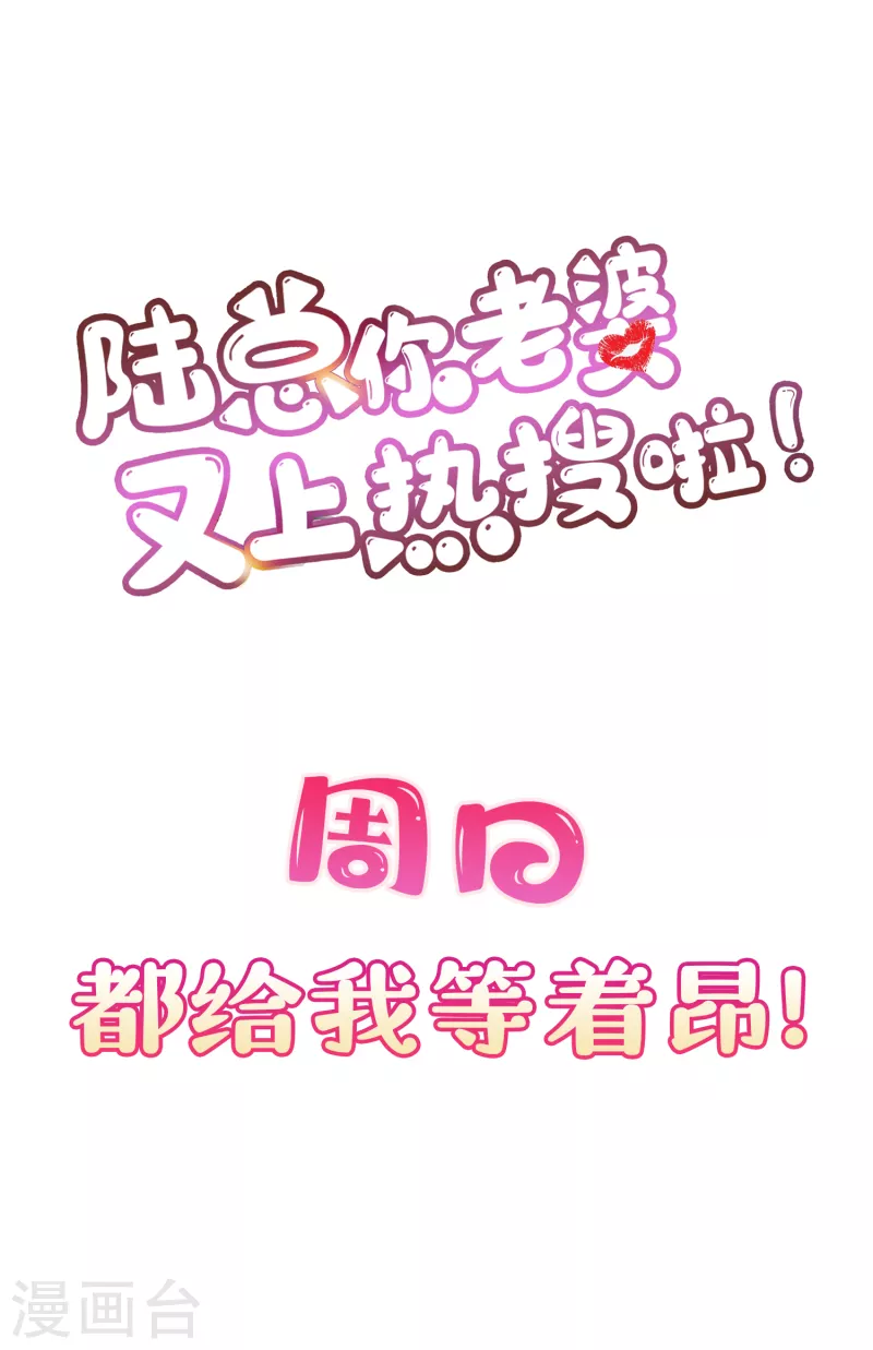 陆总，你老婆又上热搜啦！韩漫全集-第12话 我愿意为此赌一把无删减无遮挡章节图片 