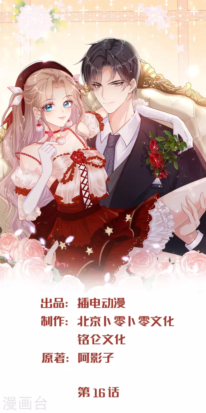 陆总，你老婆又上热搜啦！-第16话 他是我的未婚夫哦全彩韩漫标签