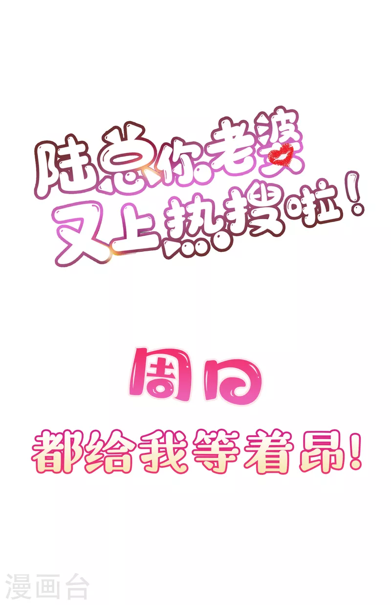 陆总，你老婆又上热搜啦！韩漫全集-第30话 这“小妖精”您满意吗无删减无遮挡章节图片 