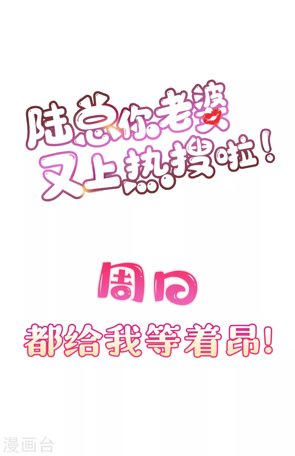 陆总，你老婆又上热搜啦！韩漫全集-第4话 你就是那个女4号？无删减无遮挡章节图片 