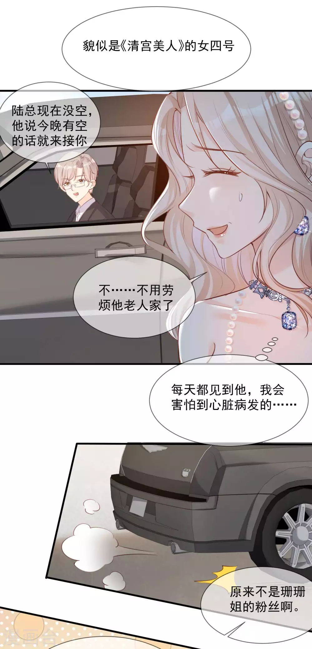 陆总，你老婆又上热搜啦！韩漫全集-第6话 简小姐，这是您预约的出租车无删减无遮挡章节图片 