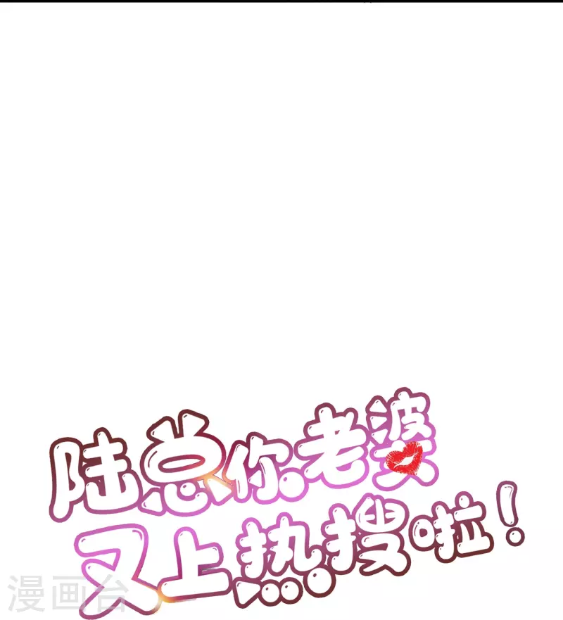 陆总，你老婆又上热搜啦！韩漫全集-第68话 你学过功夫吗？无删减无遮挡章节图片 