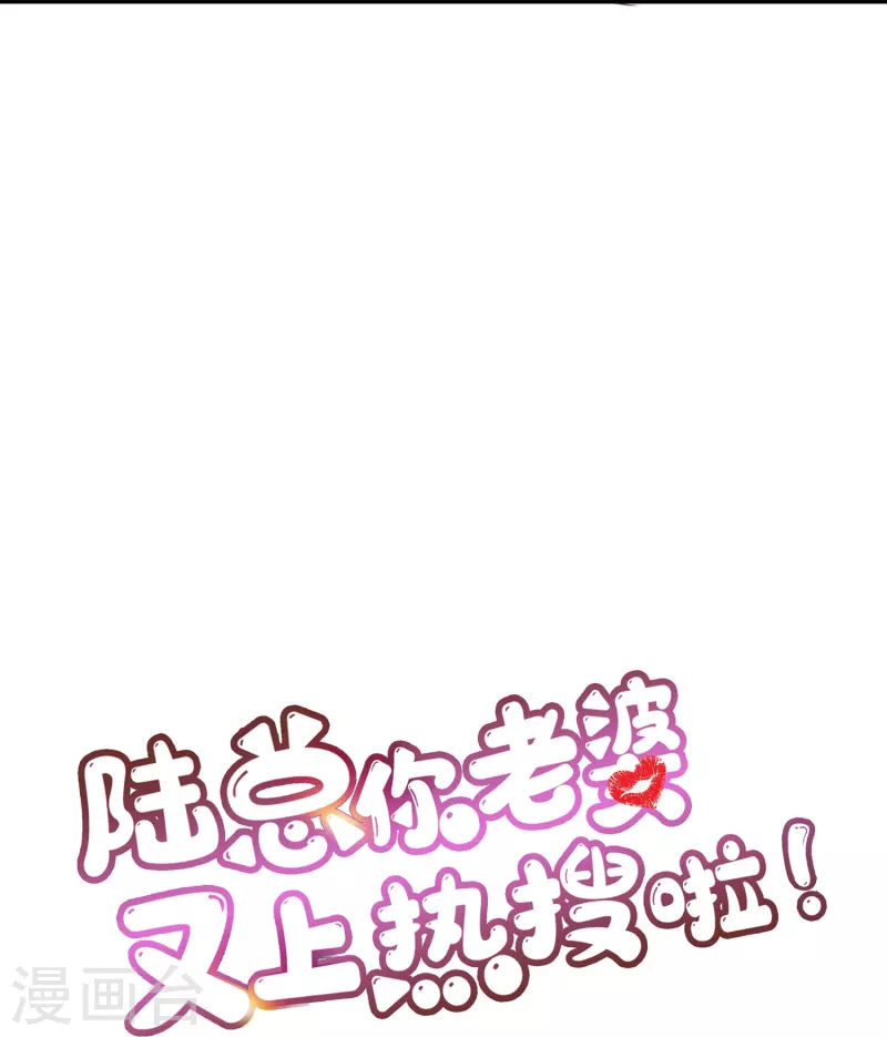 陆总，你老婆又上热搜啦！韩漫全集-第69话 姜还是老的辣无删减无遮挡章节图片 