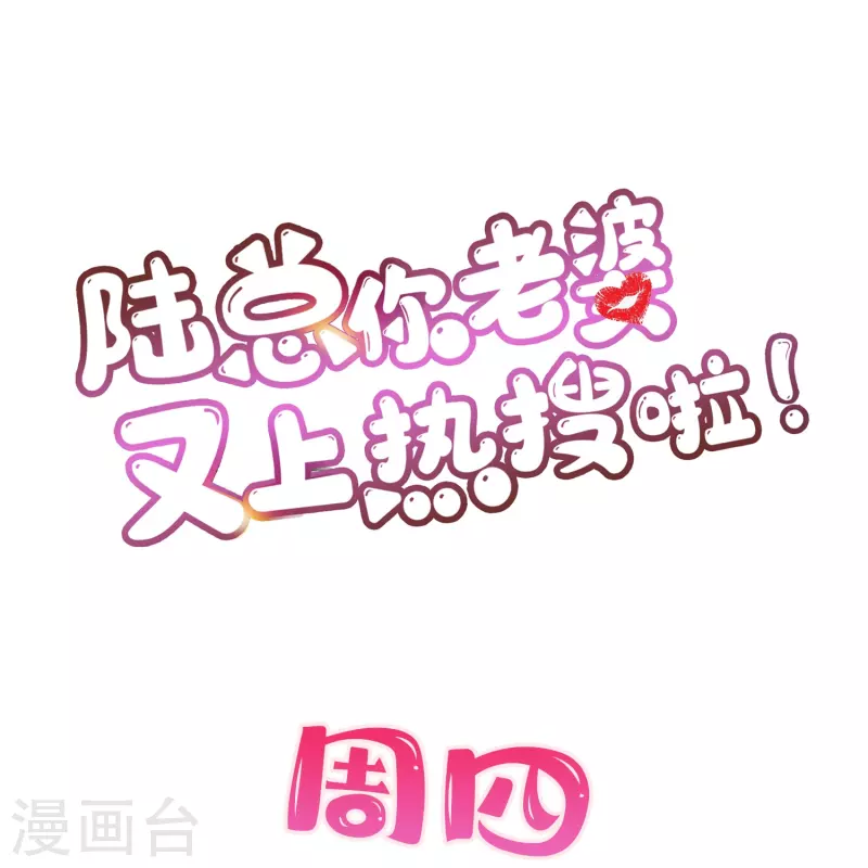 陆总，你老婆又上热搜啦！韩漫全集-第73话 保护未来总裁夫人无删减无遮挡章节图片 