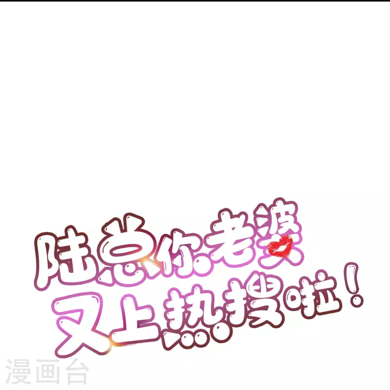 陆总，你老婆又上热搜啦！韩漫全集-第75话 芳姐的儿子无删减无遮挡章节图片 