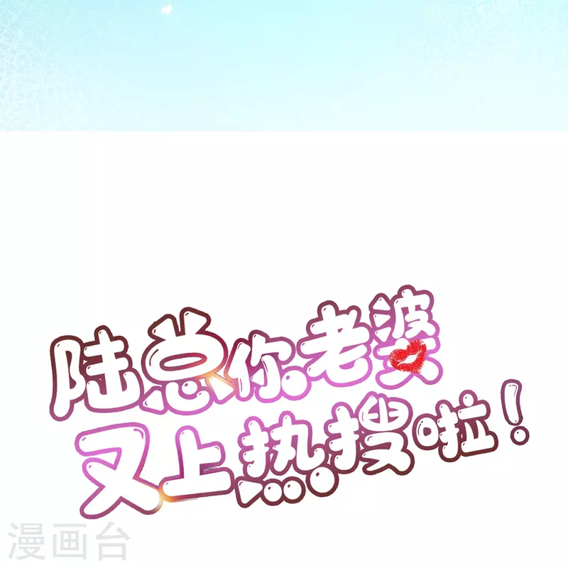 陆总，你老婆又上热搜啦！韩漫全集-第77话 我的女人，我自己疼无删减无遮挡章节图片 