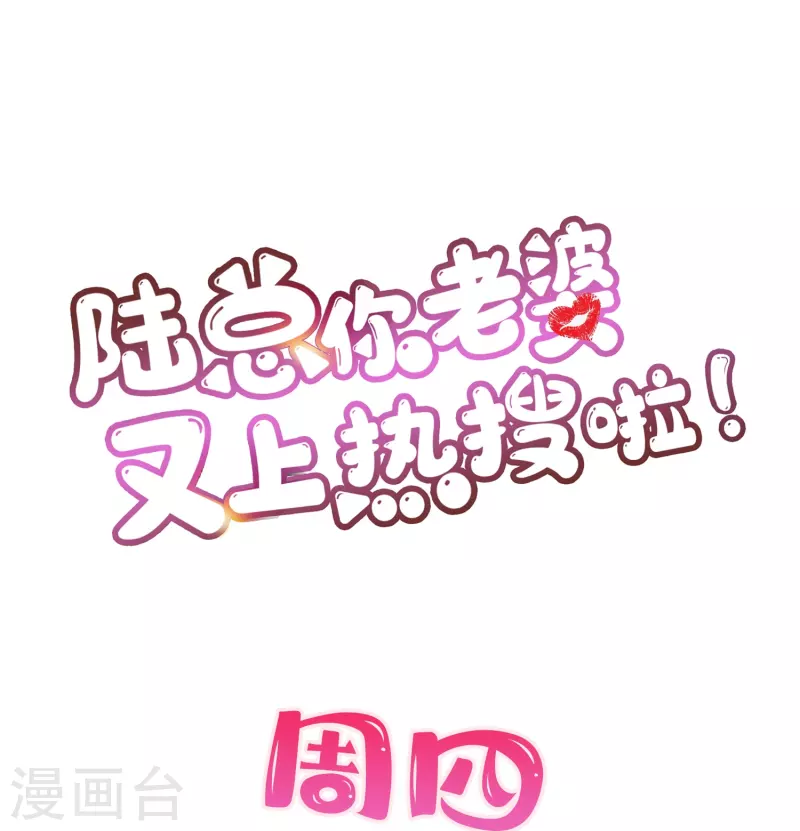 陆总，你老婆又上热搜啦！韩漫全集-第81话 赔偿十倍违约金无删减无遮挡章节图片 