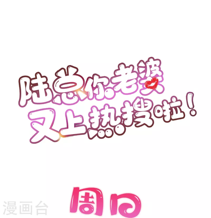陆总，你老婆又上热搜啦！韩漫全集-第82话 替老婆还人情～无删减无遮挡章节图片 