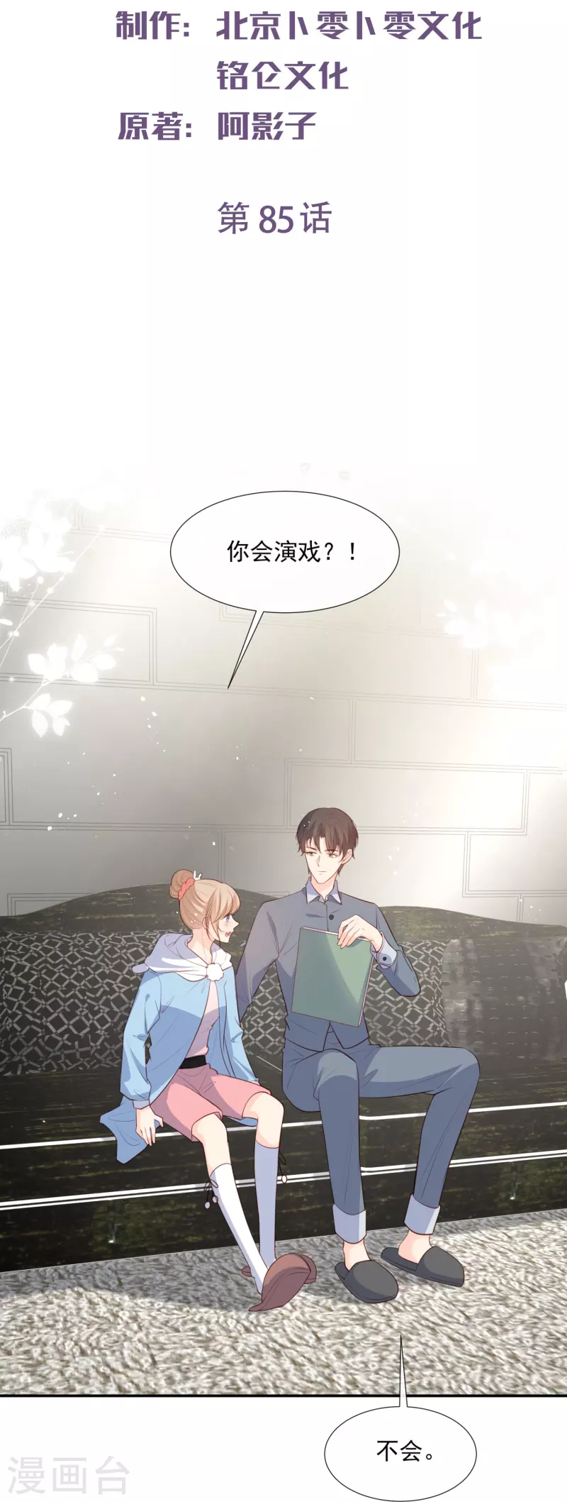 陆总，你老婆又上热搜啦！韩漫全集-第85话 那你，喜欢我什么呢？无删减无遮挡章节图片 
