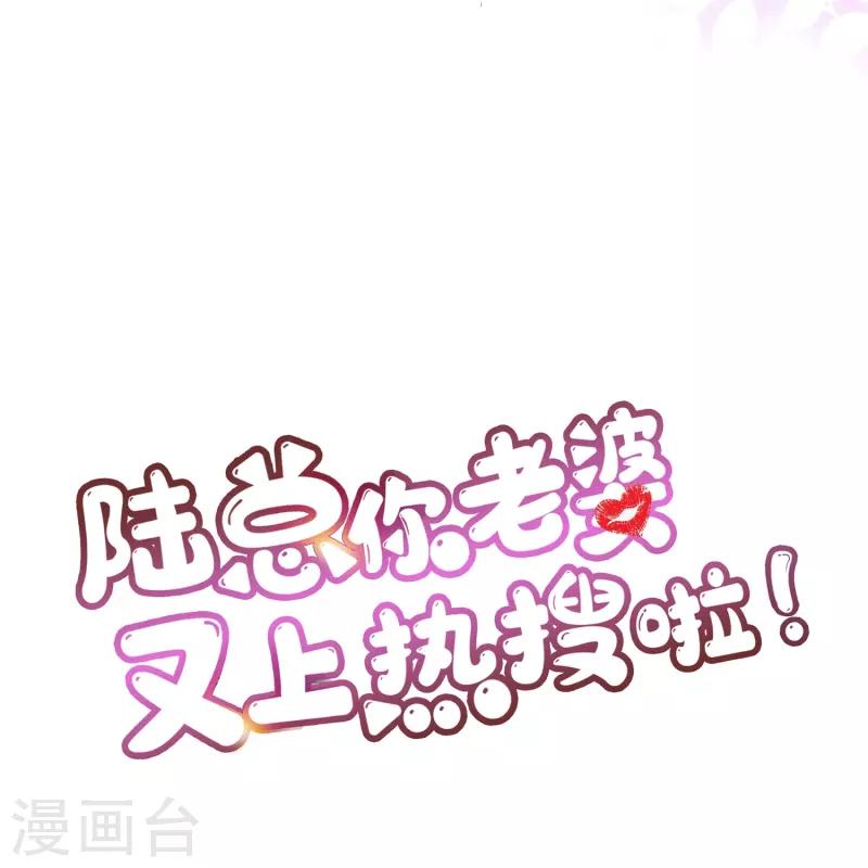 陆总，你老婆又上热搜啦！韩漫全集-第86话 开挂式怼人无删减无遮挡章节图片 