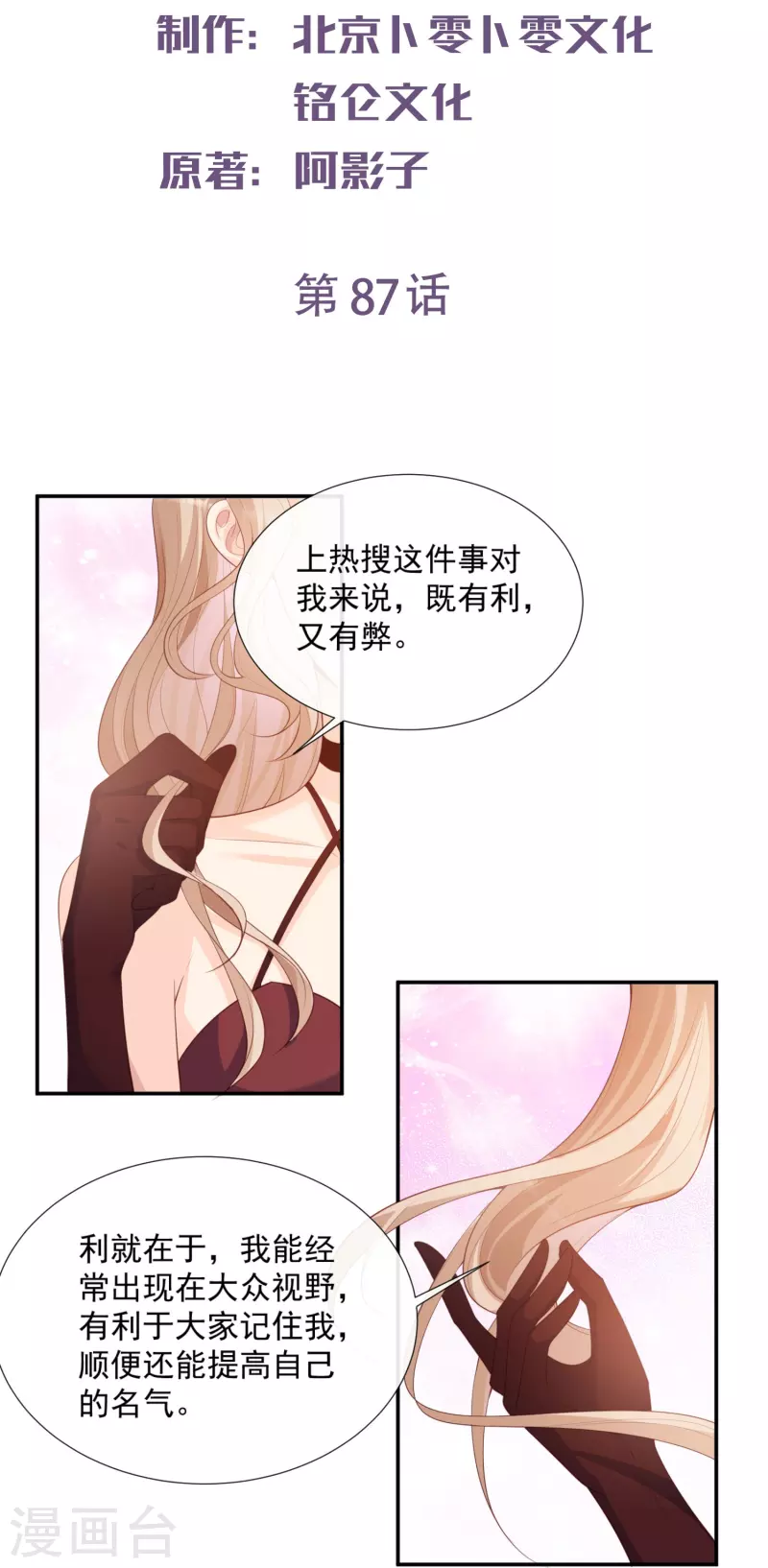 陆总，你老婆又上热搜啦！韩漫全集-第87话 高调秀恩爱！无删减无遮挡章节图片 