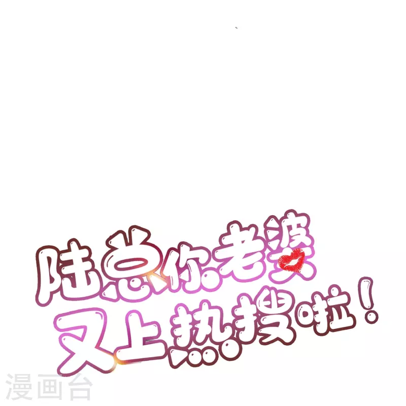 陆总，你老婆又上热搜啦！韩漫全集-第88话 特殊的日子无删减无遮挡章节图片 