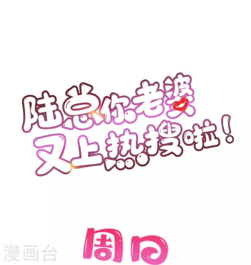 陆总，你老婆又上热搜啦！韩漫全集-第90话 眼中钉无删减无遮挡章节图片 