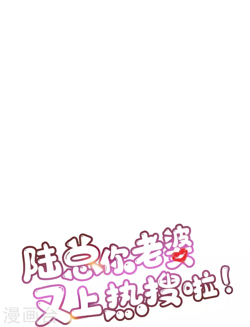 陆总，你老婆又上热搜啦！韩漫全集-第91话 戏里戏外的感情无删减无遮挡章节图片 