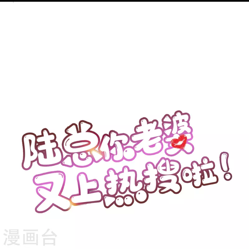 陆总，你老婆又上热搜啦！韩漫全集-第92话 拍的不错无删减无遮挡章节图片 