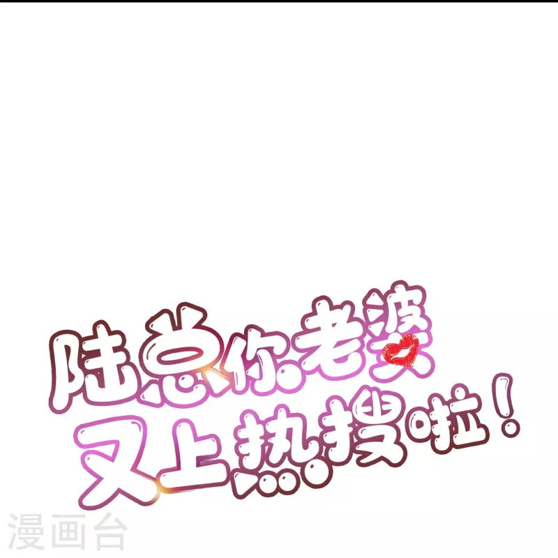 陆总，你老婆又上热搜啦！韩漫全集-第93话 回家做正事～无删减无遮挡章节图片 