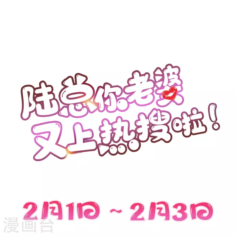 陆总，你老婆又上热搜啦！韩漫全集-第94话 被反派配角抢尽风头？无删减无遮挡章节图片 