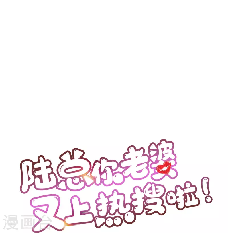 陆总，你老婆又上热搜啦！韩漫全集-第95话 名正言顺的陆太太无删减无遮挡章节图片 