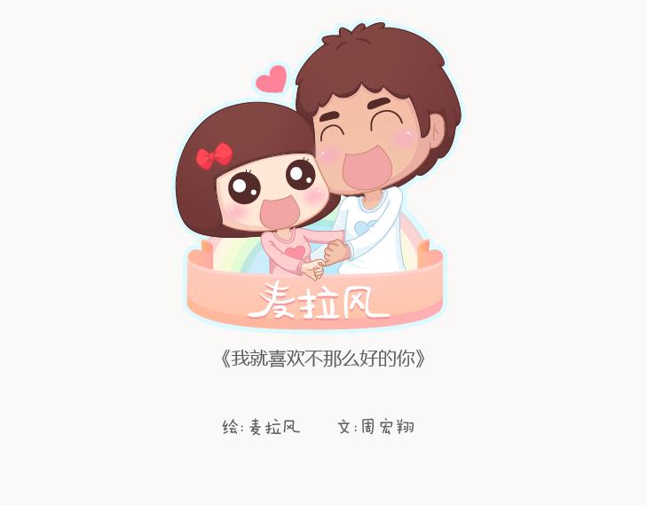 麦拉风-婚后80韩漫全集-第127话 我就喜欢不那么好的你无删减无遮挡章节图片 