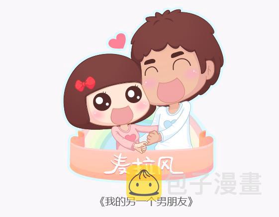 麦拉风-婚后80韩漫全集-第136话 我的另一个男朋友无删减无遮挡章节图片 