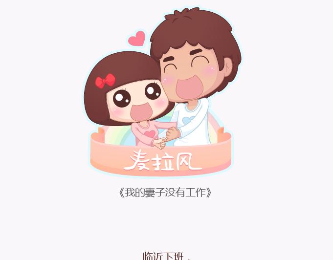 麦拉风-婚后80韩漫全集-第137话 我的妻子没有工作无删减无遮挡章节图片 