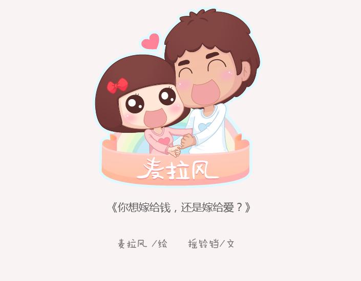 麦拉风-婚后80韩漫全集-第143话 嫁给钱还是嫁给爱？无删减无遮挡章节图片 