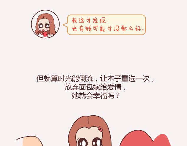 麦拉风-婚后80韩漫全集-第143话 嫁给钱还是嫁给爱？无删减无遮挡章节图片 