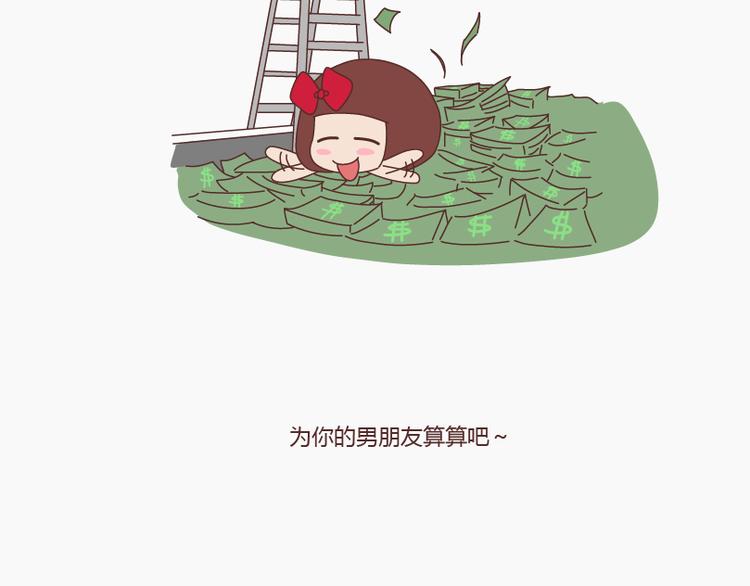 麦拉风-婚后80韩漫全集-第145话 你的男票值多少钱无删减无遮挡章节图片 