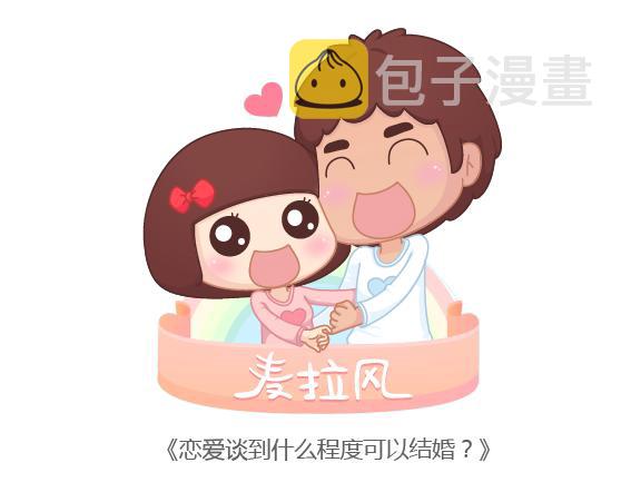 麦拉风-婚后80韩漫全集-第164话 恋爱谈到什么程度可以结婚?无删减无遮挡章节图片 