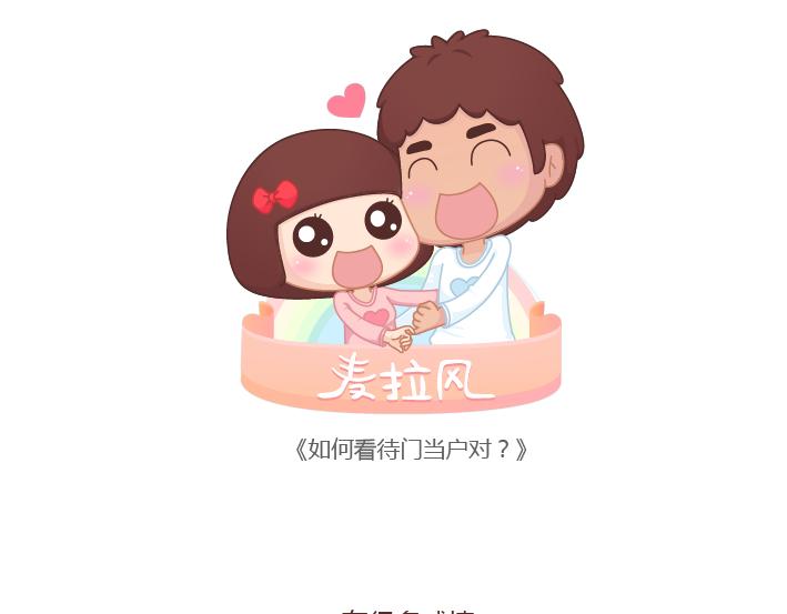 麦拉风-婚后80韩漫全集-第166话 如何看待门当户对无删减无遮挡章节图片 