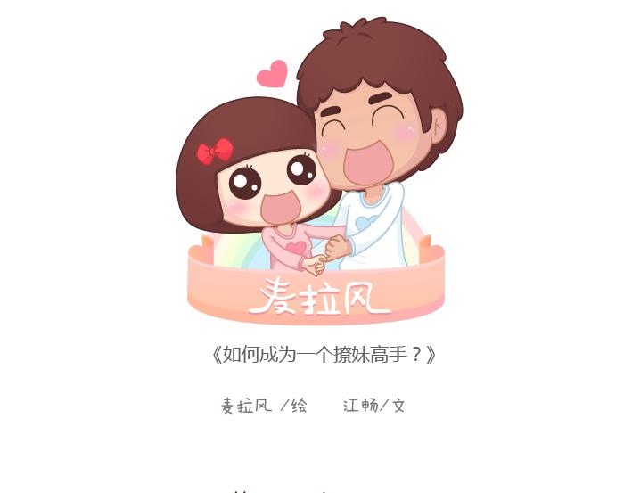 麦拉风-婚后80韩漫全集-第177话 如何成为一个撩妹高手？无删减无遮挡章节图片 