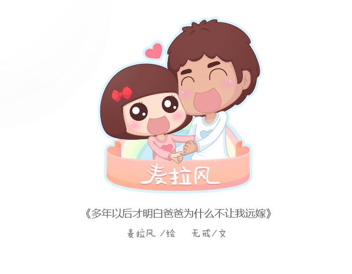 麦拉风-婚后80韩漫全集-第184话 女儿，别嫁的太远了无删减无遮挡章节图片 