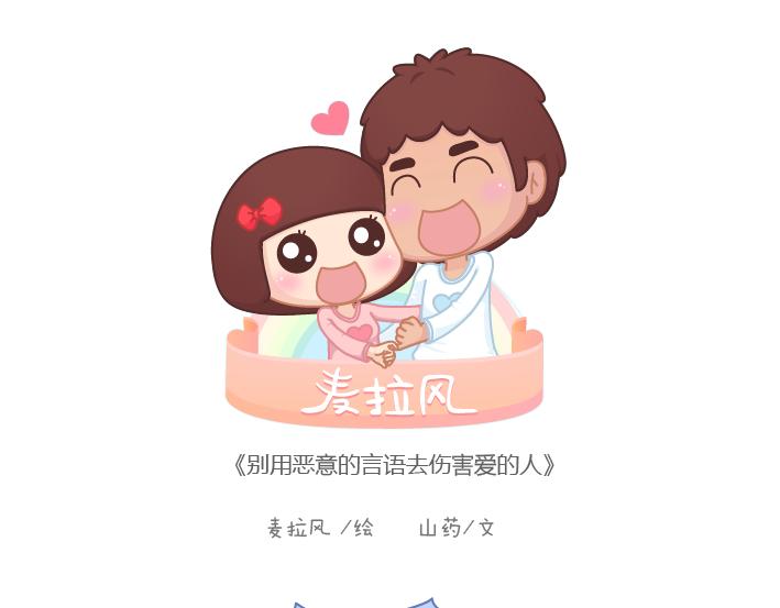 麦拉风-婚后80韩漫全集-第187话 别用恶意的言语去伤害爱的人无删减无遮挡章节图片 