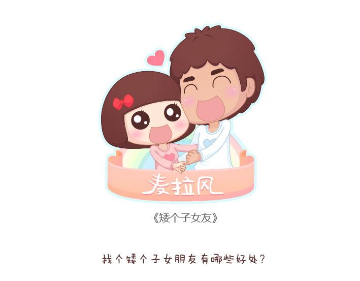 麦拉风-婚后80韩漫全集-第189话 我的矮个女友无删减无遮挡章节图片 